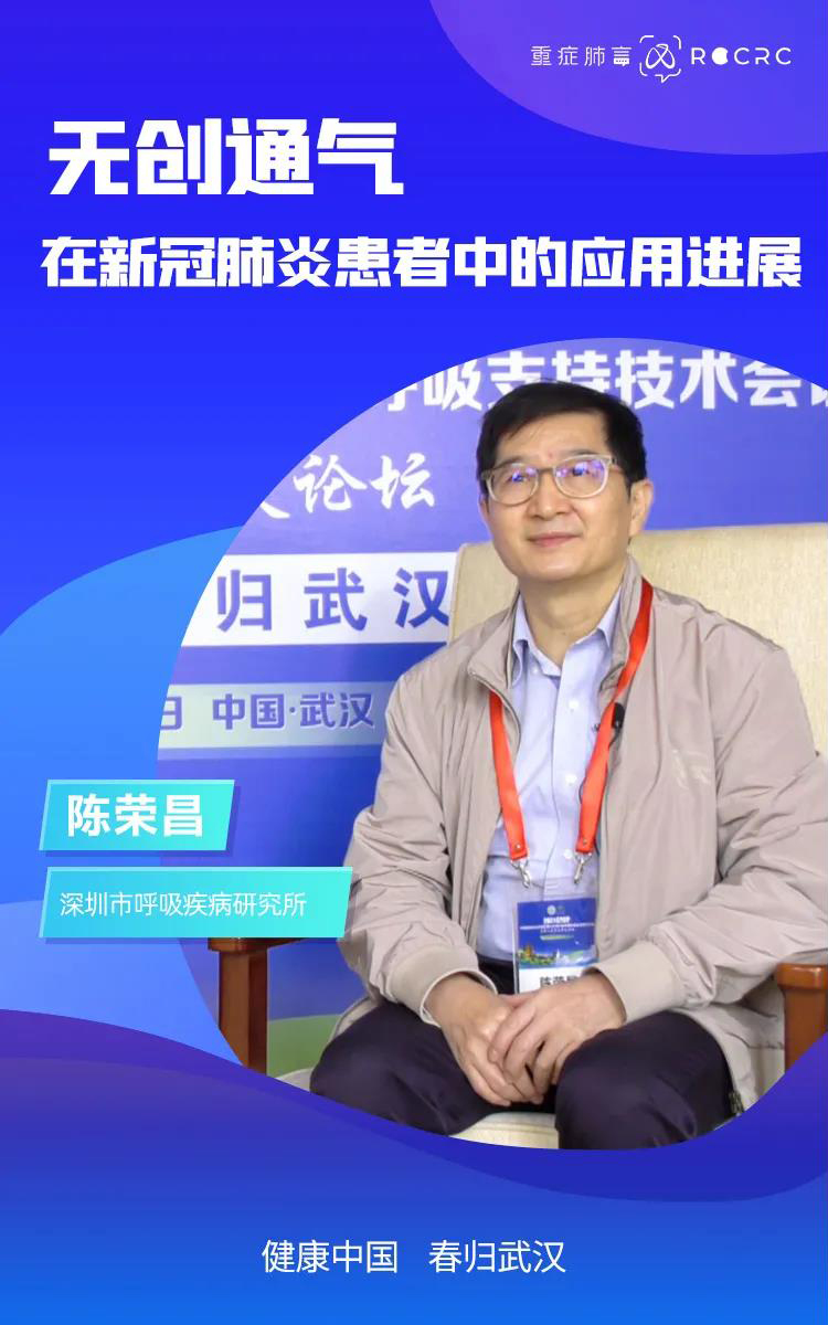 健康中國 春歸武漢|陳榮昌教授專訪:無創通氣在新冠肺炎患者中的應用進展(圖1) 健康中國 春歸武漢|陳榮昌教授專訪:無創通氣在新冠肺炎患者中的應用進展(圖1)